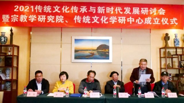 2021傳統文化傳承與新時代發展研討會暨正念正心國學文化宗教學研