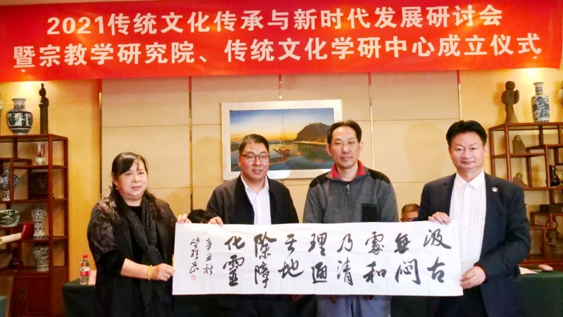 2021傳統文化傳承與新時代發展研討會暨正念正心國學文化宗教學研究院、傳統文化學研中心成立儀式在京召開