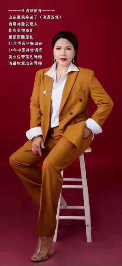 美的締造者、骨態美塑創始人&mdash;&mdash;杜語慧